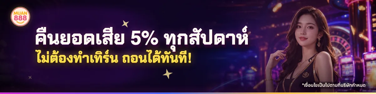 โปรโมชันคืนยอดเสีย 5% ทุกสัปดาห์จาก Muan888