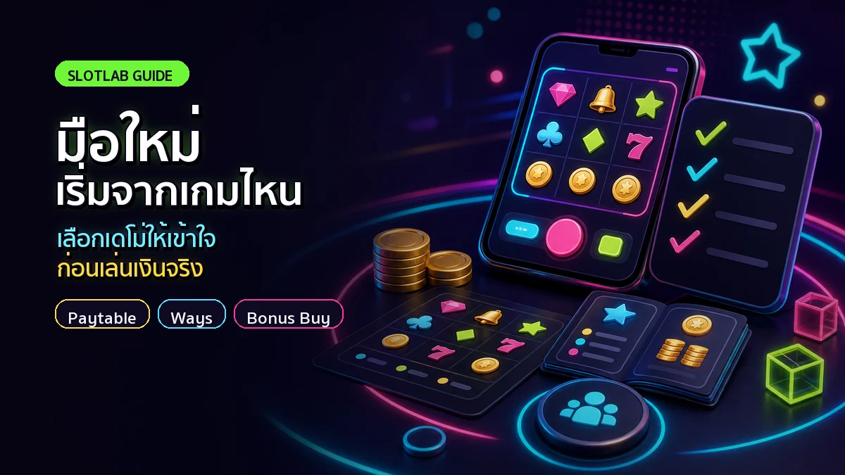ภาพหน้าปกคู่มือเลือกเกมสล็อตเดโม่สำหรับมือใหม่
