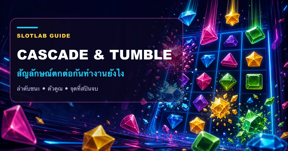 สัญลักษณ์สล็อตแตกออกแล้วมีสัญลักษณ์ชุดใหม่ตกลงมา พร้อมคำว่า Cascade และ Tumble
