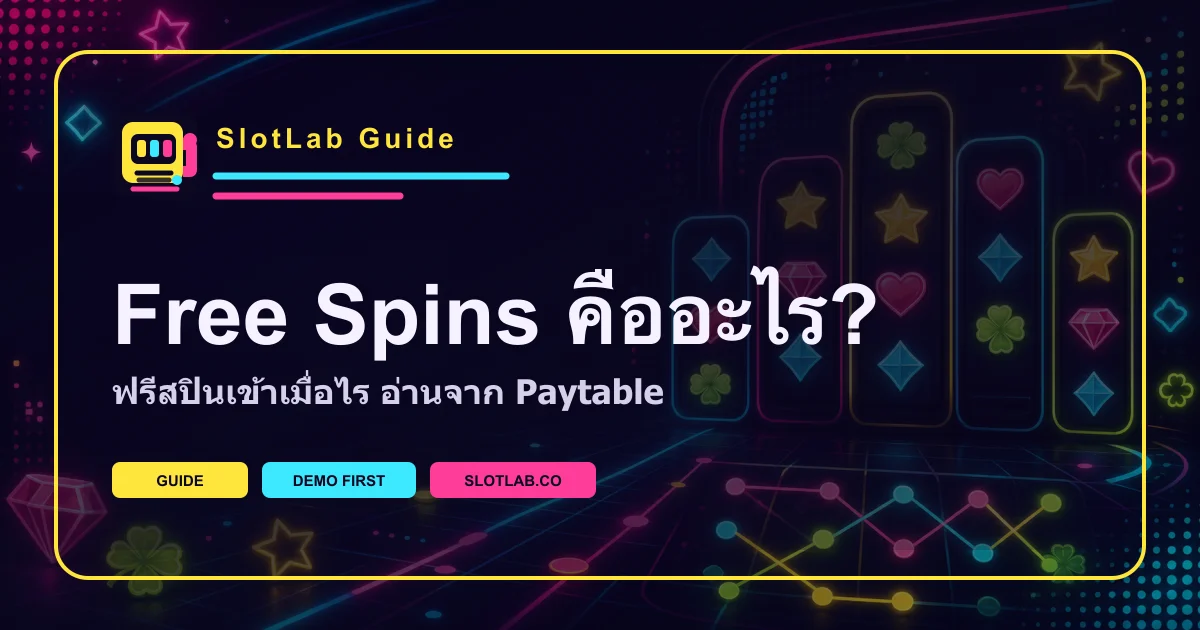 ภาพคู่มือ Free Spins อธิบายฟรีสปินในเกมสล็อต