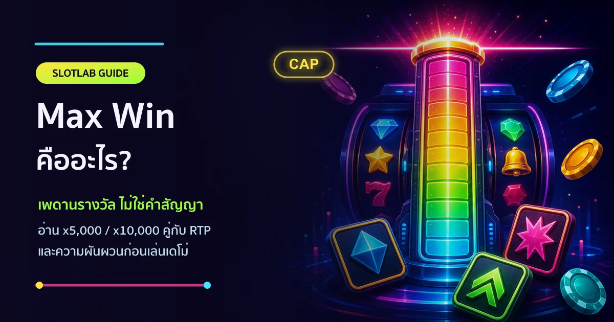 ภาพอธิบาย Max Win เป็นเพดานรางวัลสูงสุดของเกมสล็อต