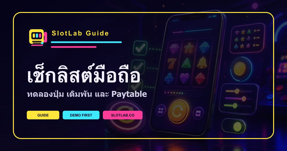 ภาพเช็กลิสต์ทดลองเล่นสล็อตบนมือถือ