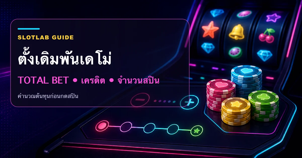 แผงควบคุมสล็อตแสดง Total Bet เครดิต และตัวนับ 20 สปิน พร้อมหัวข้อวิธีตั้งเดิมพันเดโม่