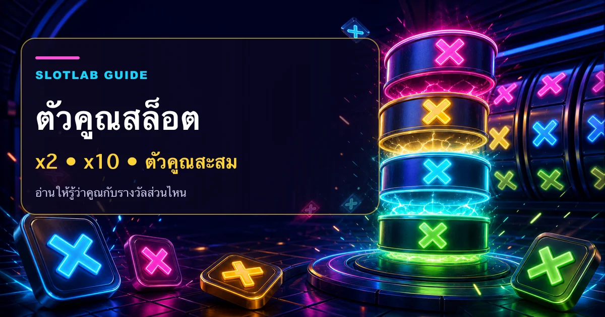 ตัวเลข x2 x5 และ x10 ลอยเหนือรีลสล็อต พร้อมหัวข้อวิธีอ่านตัวคูณสล็อต