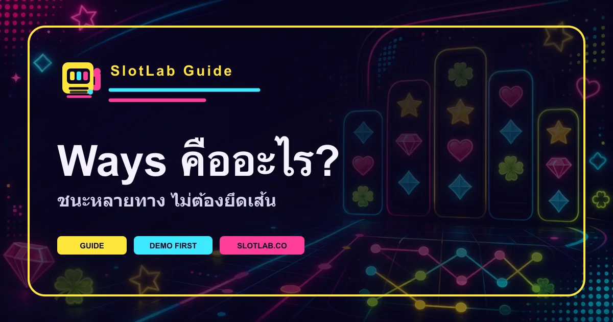 ภาพคู่มือ Ways to Win อธิบายระบบชนะโดยไม่ใช้เส้นตายตัว