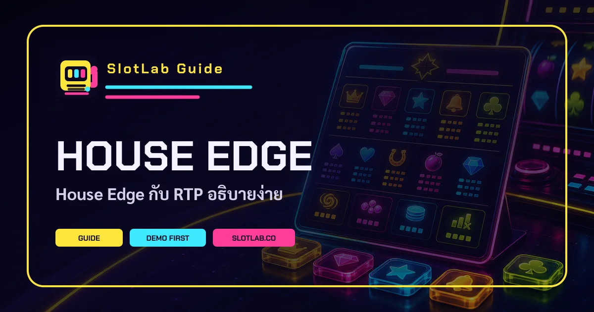ภาพอธิบาย House Edge คือส่วนที่เหลือจาก RTP 100%