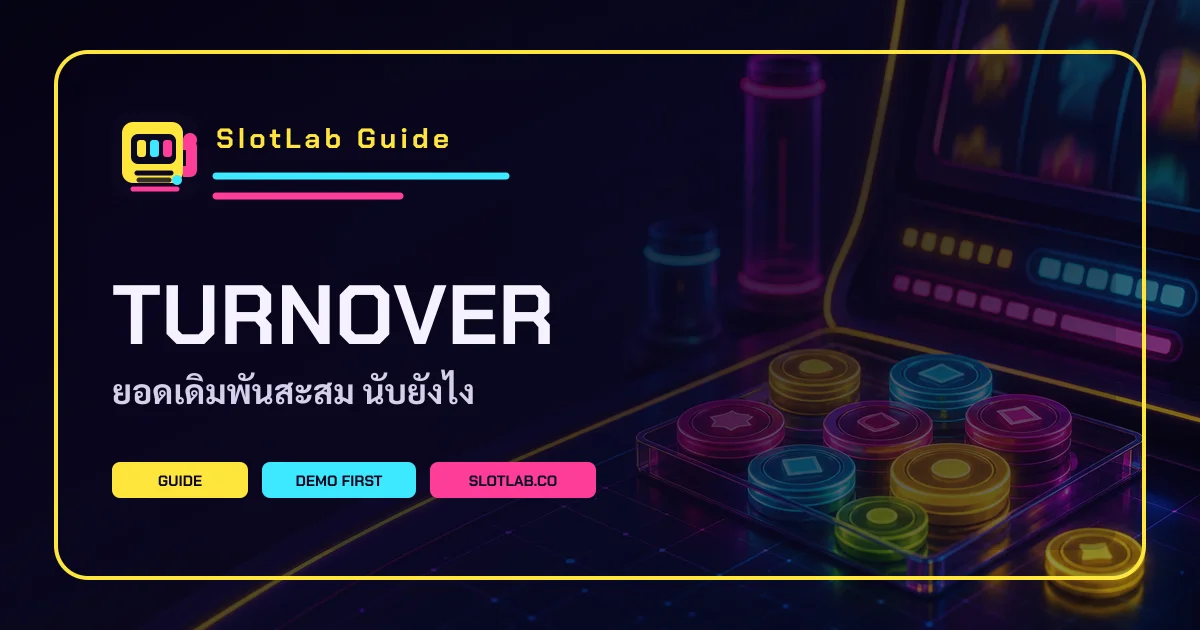 ภาพอธิบายแนวคิด Turnover และยอดหมุนเวียนการเดิมพัน