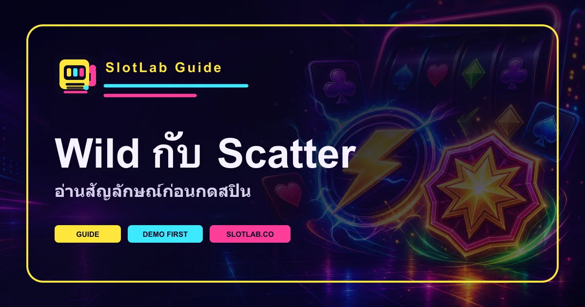 ภาพอธิบาย Wild และ Scatter ในเกมสล็อต